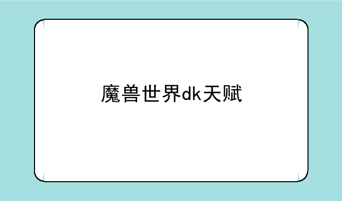 魔兽世界dk天赋