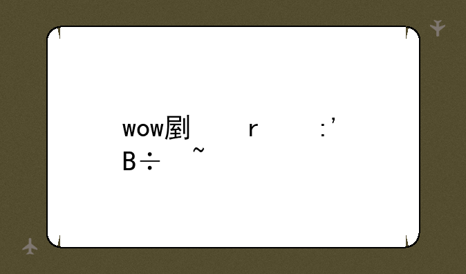 wow副本掉落查询