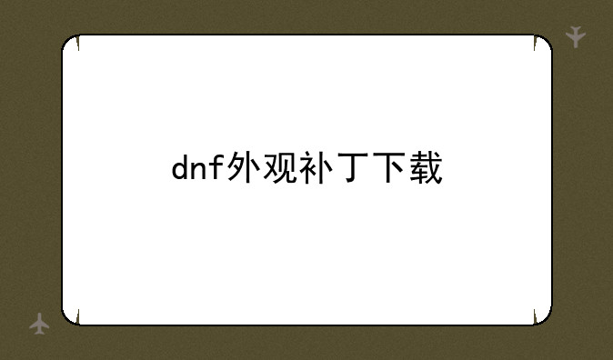 dnf外观补丁下载