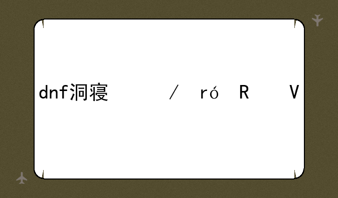 dnf洞察之眼攻略