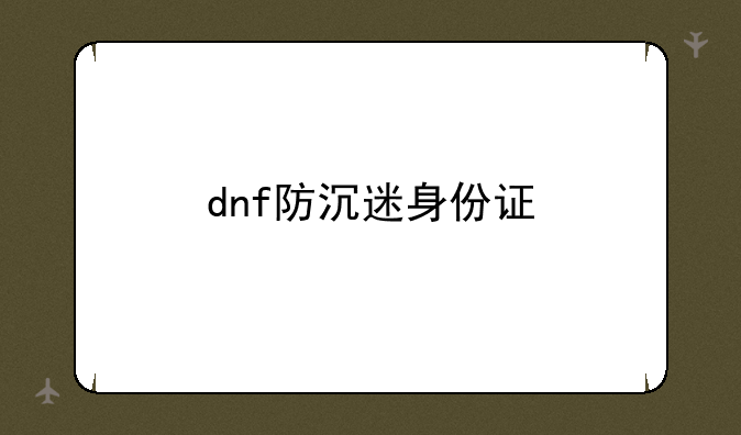 dnf防沉迷身份证