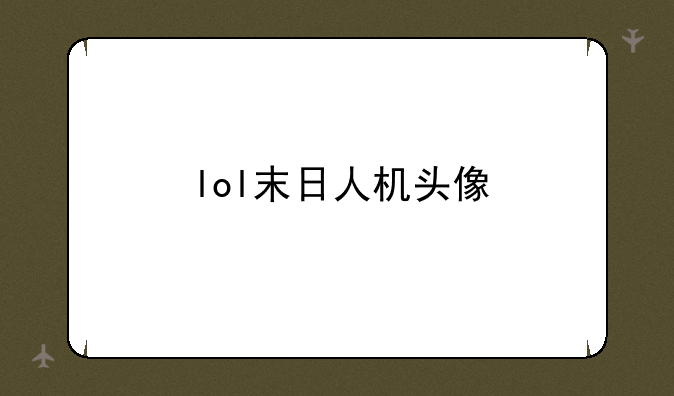 lol末日人机头像
