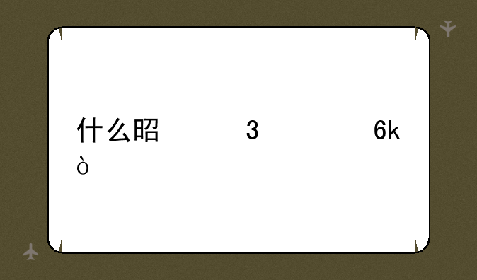 什么是豌豆荚？