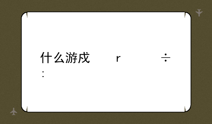 什么游戏最好玩