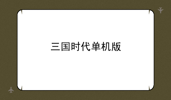 三国时代单机版