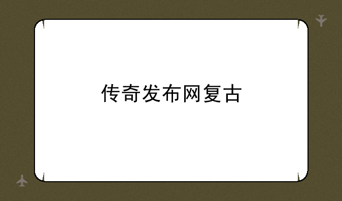 传奇发布网复古