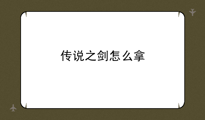 传说之剑怎么拿