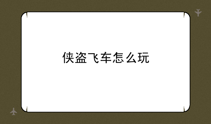 侠盗飞车怎么玩