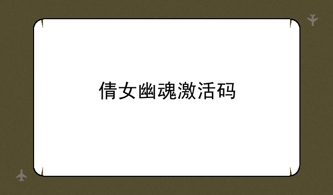倩女幽魂激活码