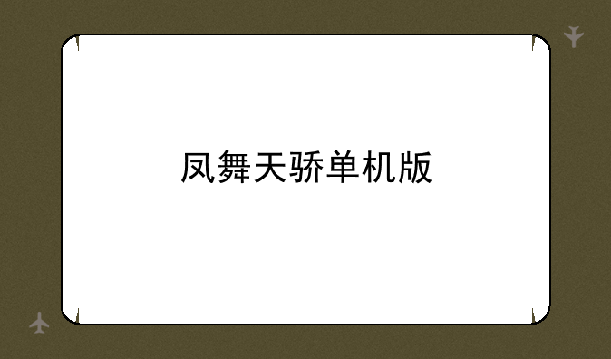 凤舞天骄单机版