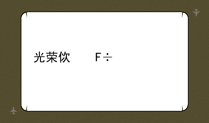 光荣使命激活码