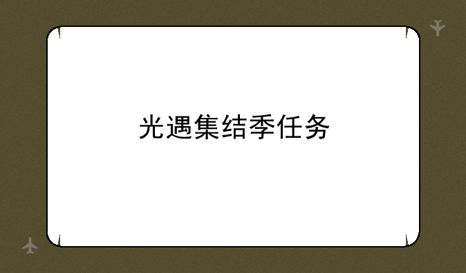 光遇集结季任务