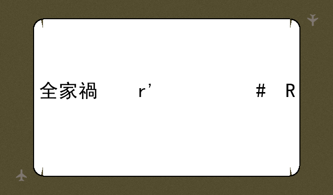 全家福有什么用
