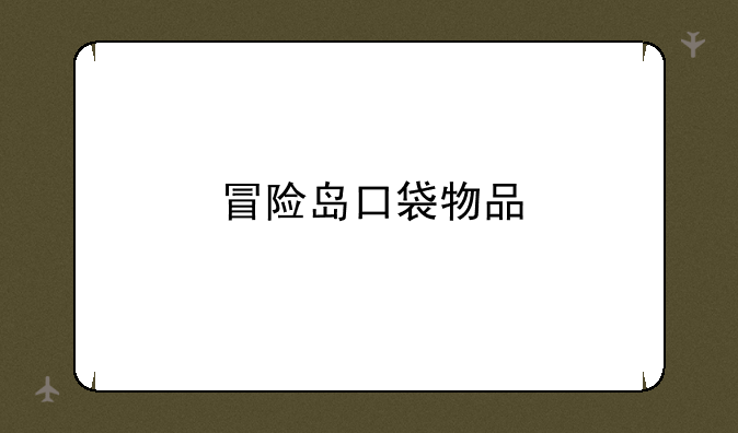 冒险岛口袋物品