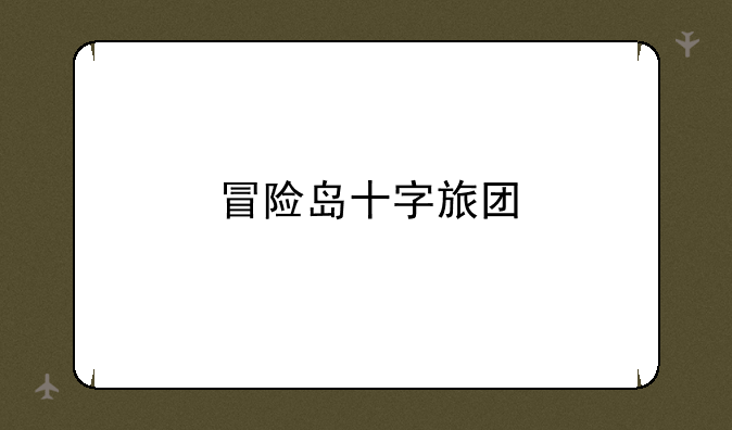 冒险岛十字旅团