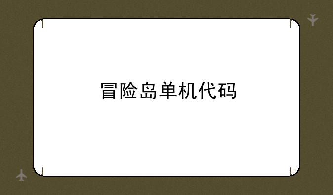 冒险岛单机代码