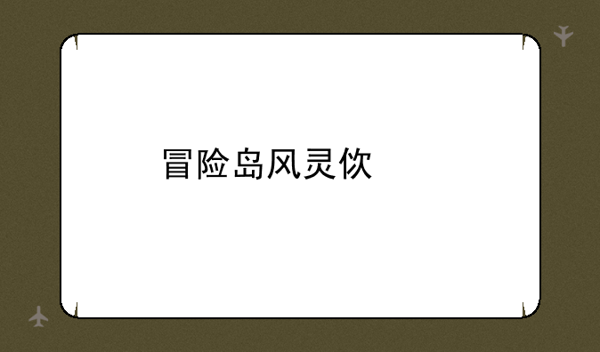 冒险岛风灵使者