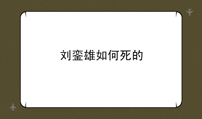 刘銮雄如何死的