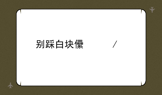 别踩白块儿下载
