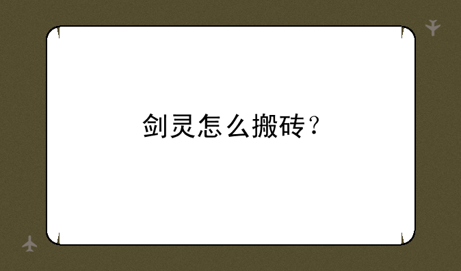 剑灵怎么搬砖？