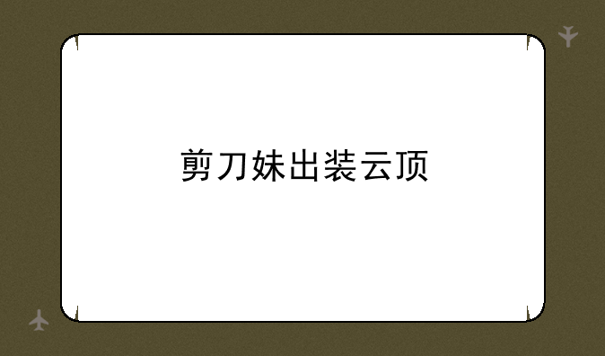 剪刀妹出装云顶
