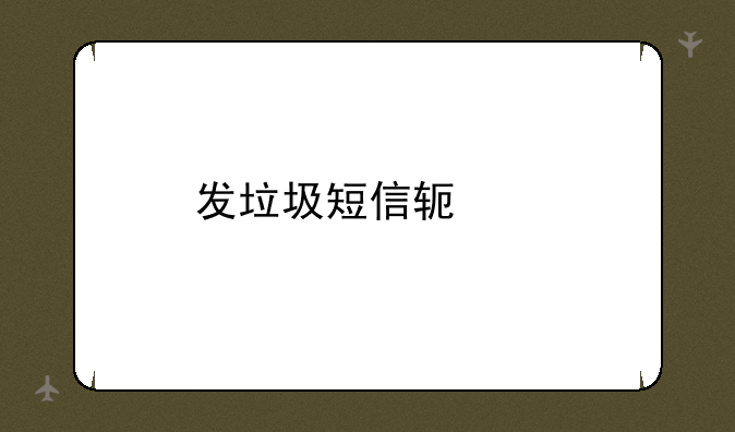 发垃圾短信软件