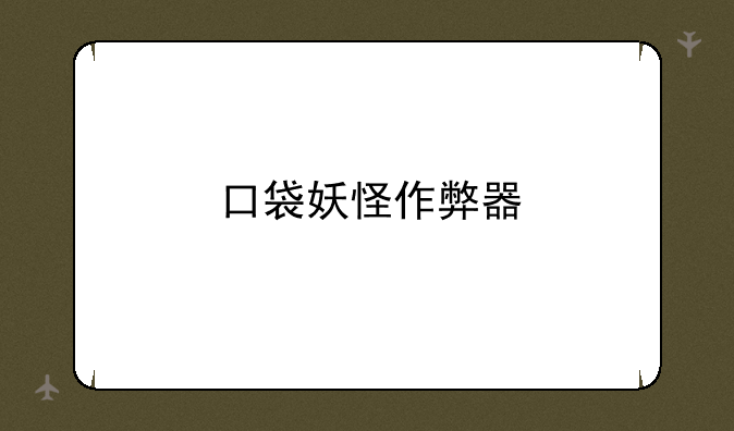 口袋妖怪作弊器