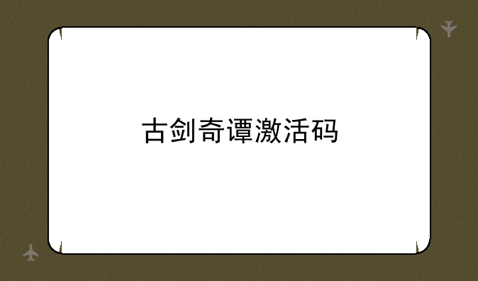 古剑奇谭激活码