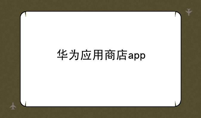 华为应用商店app