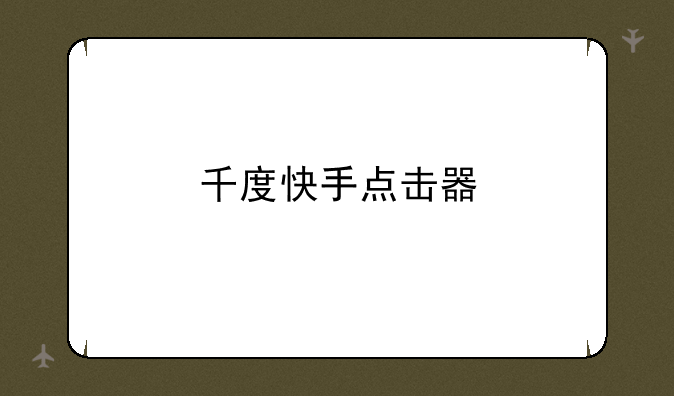 千度快手点击器