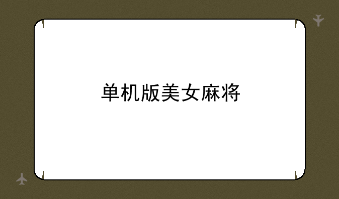 单机版美女麻将