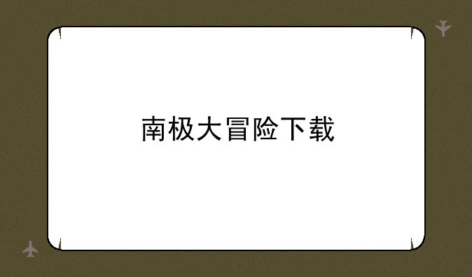 南极大冒险下载