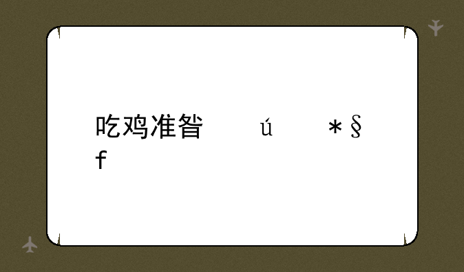 吃鸡准星辅助器