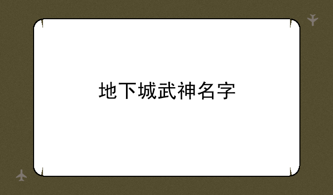 地下城武神名字
