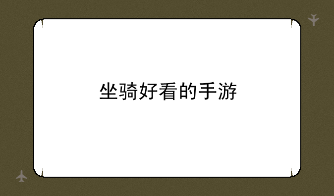 坐骑好看的手游