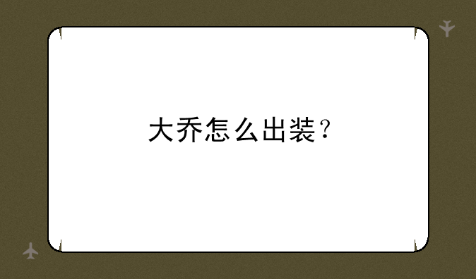 大乔怎么出装？