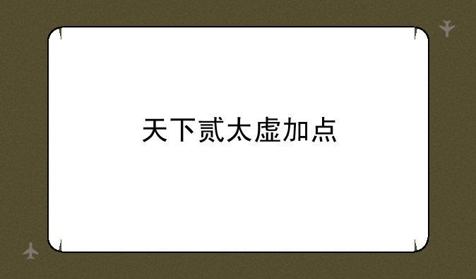 天下贰太虚加点