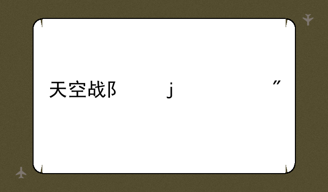 天空战队的游戏