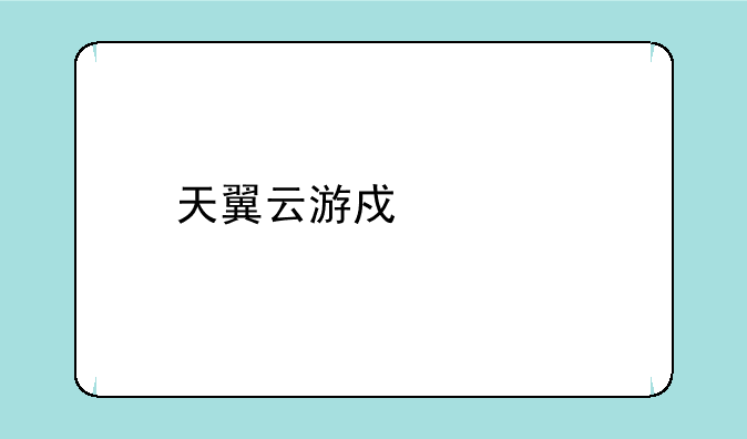 天翼云游戏正版
