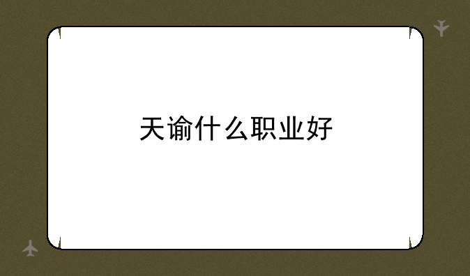 天谕什么职业好