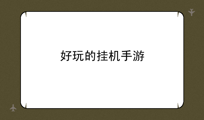 好玩的挂机手游
