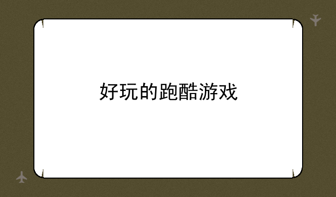 好玩的跑酷游戏