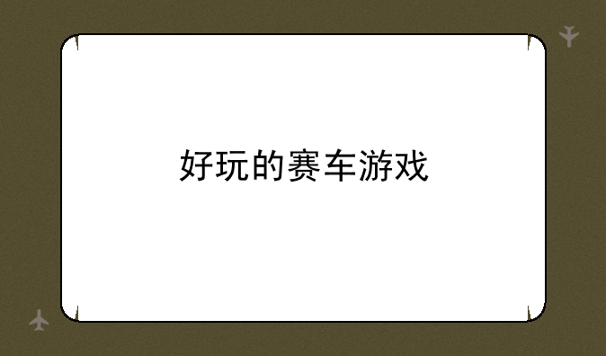 好玩的赛车游戏