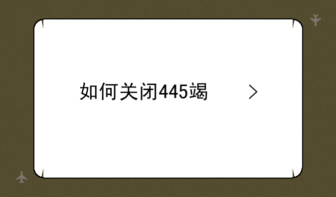 如何关闭445端口