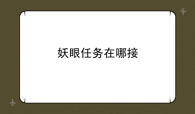 妖眼任务在哪接