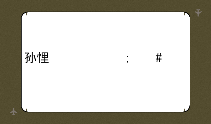 孙悟空怎么出装