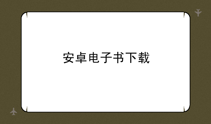 安卓电子书下载