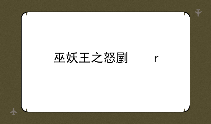 巫妖王之怒副本