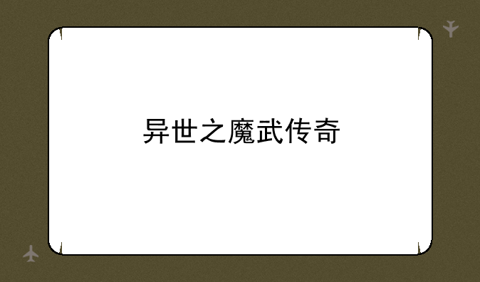异世之魔武传奇