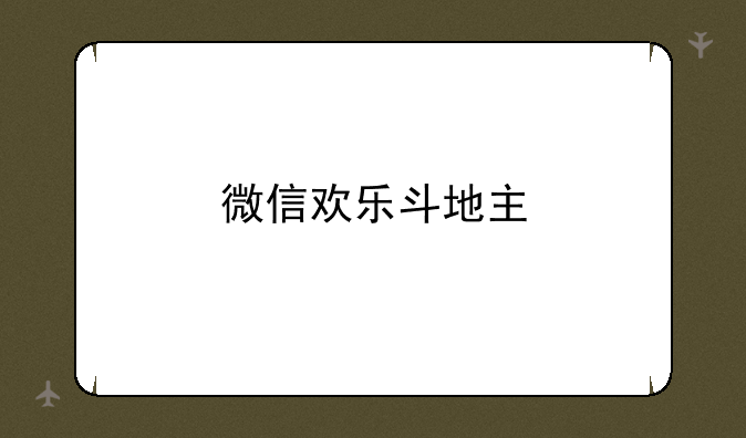 微信欢乐斗地主